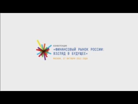 Финансовый рынок России: Взгляд в будущее. Часть 5. смотреть онлайн