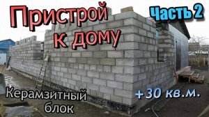 Пристрой из керамзитного блока\Уголок перемычка\Шпильки крепления мауэрлата\Часть 2 (апрель 2020)