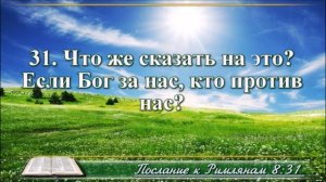 ВидеоБиблия Послание к Римлянам с музыкой драматизированный перевод вся книга