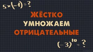 УМНОЖЕНИЕ ЧИСЕЛ С РАЗНЫМИ ЗНАКАМИ. Математика 6 класс