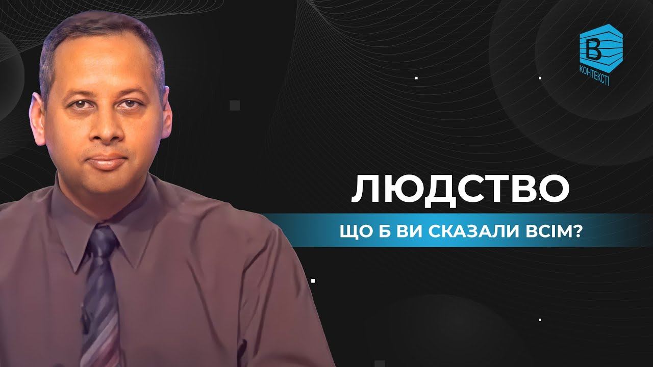 Урок 10. Якщо б Вам дали змогу звернутись до всього людства, щоб Ви сказали?! | В контексті смотреть онлайн