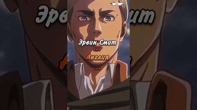 ПЕРСОНАЖИ АТАКИ ТИТАНОВ И ИХ НАЦИОНАЛЬНОСТИ смотреть онлайн