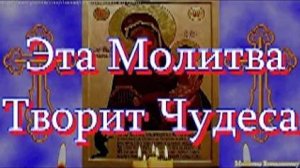 Молитва пред иконой Божией Матери Нечаянная Радость творит чудеса