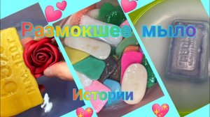 Размокшее мыло + истории. Мыло с страшными и смешными историями. 💕