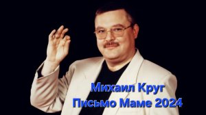 Михаил Круг. Письмо Маме 2024
