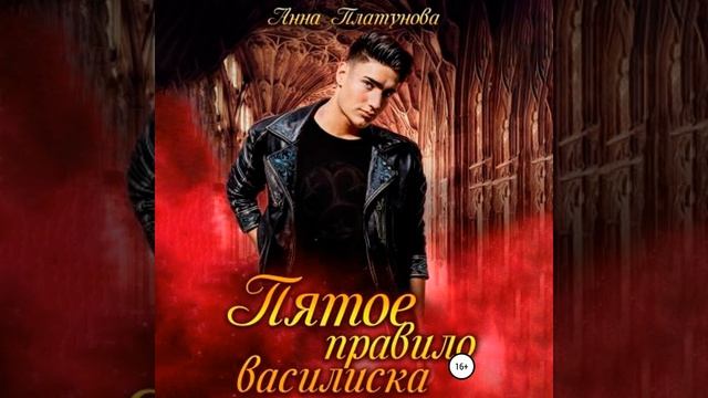Анна Сергеевна Платунова – Пятое правило василиска. [Аудиокнига] смотреть онлайн