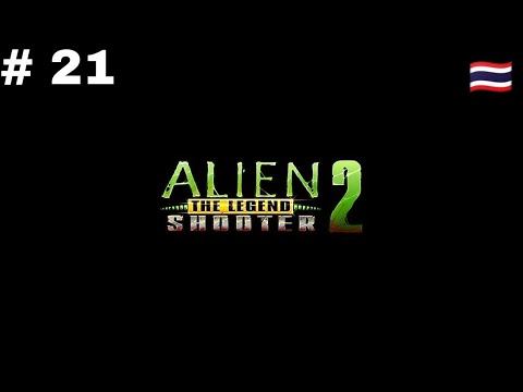 เล่นเกม Alien Shooter 2 - The Legend EP.21 смотреть онлайн
