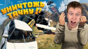 РАЗБЕЙ ТАЧКУ КАК МОЖНО БОЛЬШЕ В ГТА 5 !