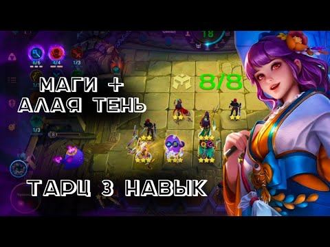 СОБРАЛ ФУЛ МАГОВ И АЛУЮ ТЕНЬ. ТАРЦ 3 НАВЫК. смотреть онлайн