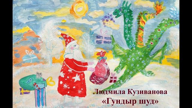 Людмила Кузиванова «Гундыр шуд» смотреть онлайн