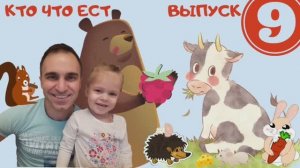 Кто что ест? Веселые липучки. Выпуск 9. Видео для детей.