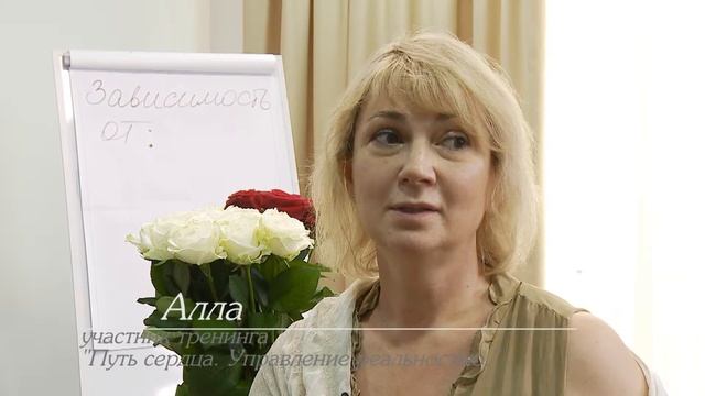 Отзывы о тренинге " Путь сердца. Управление реальностью" смотреть онлайн