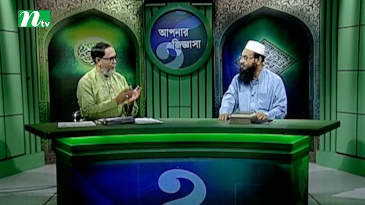 Apnar Jiggasa | Episode 2043 | Islamic Talk Show Religious Problems and Solutions смотреть онлайн