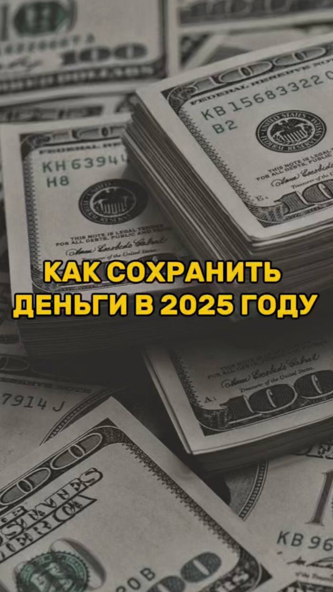 КАК СОХРАНИТЬ ДЕНЬГИ в 2025 году смотреть онлайн