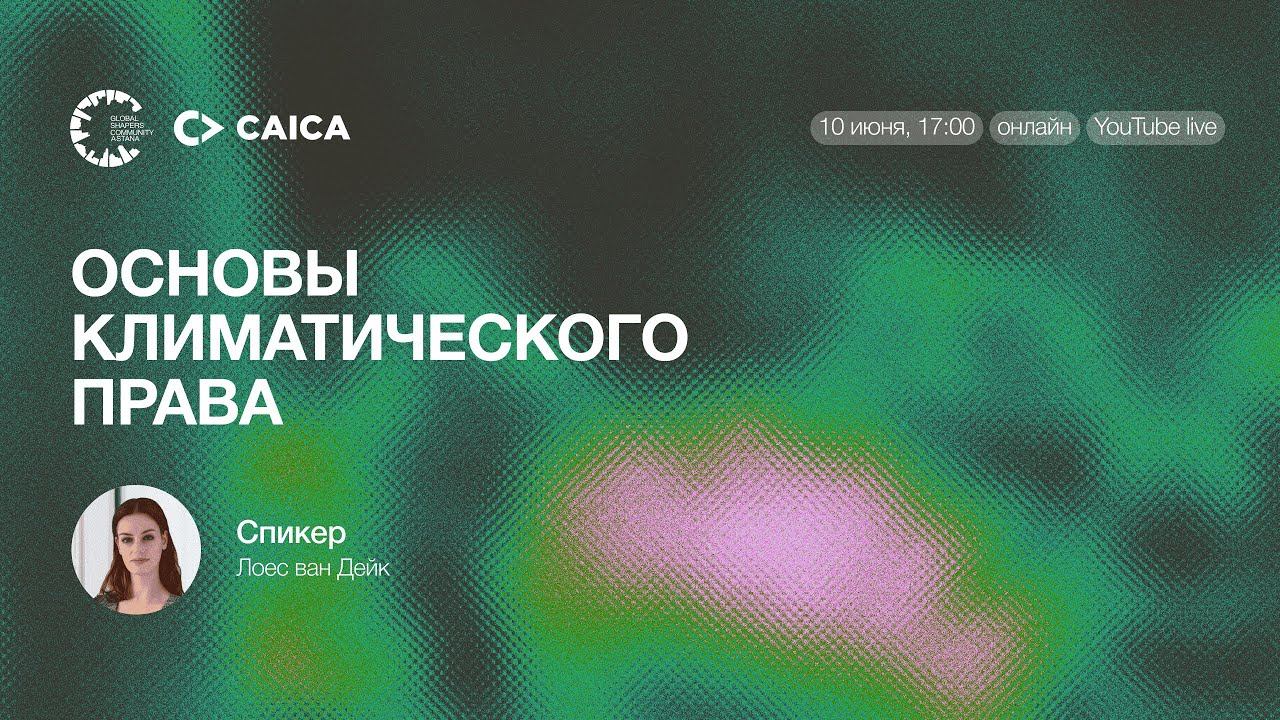 Climate Law Fundamentals | Основы климатического права смотреть онлайн