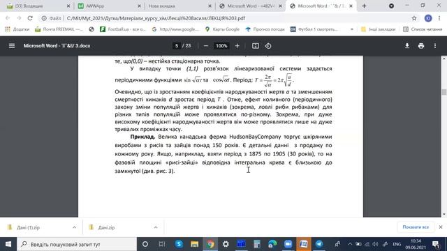 МХ 2021 06 09 10 20 53 Юрій Митник's Лекція 5 Модель взаємодії біовидів Система Лотки Вольтера смотреть онлайн