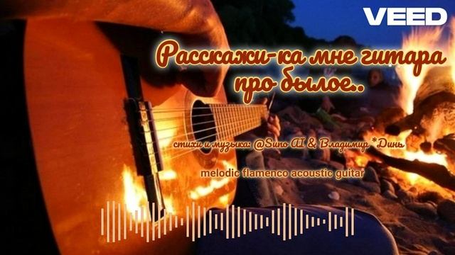 Расскажи-ка мне гитара про былое...[ melodic flamenco acoustic guitar] смотреть онлайн