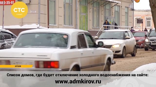 В Кирове отключат воду смотреть онлайн