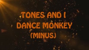 TONES AND I - DANCE MONKEY | (МИНУС)