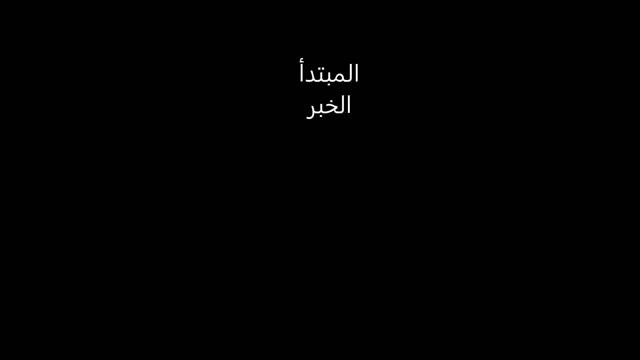 الجملة الإسمية смотреть онлайн