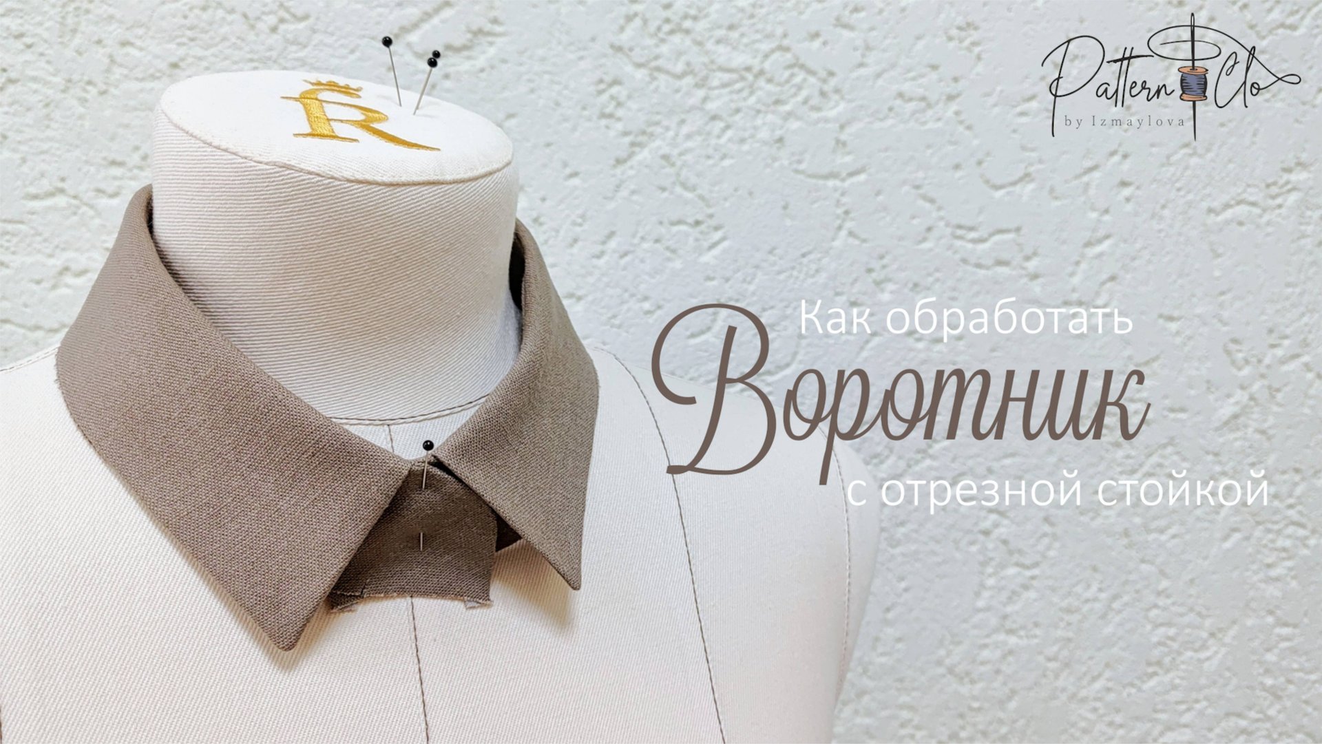 Как обработать воротник с отрезной стойкой смотреть онлайн