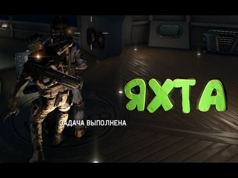 Splinter Cell: Blacklist - Яхта миллиардера