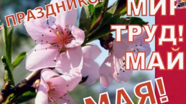 1 мая-Праздник весны и труда, смотреть онлайн