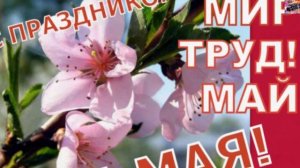 1 мая-Праздник весны и труда,