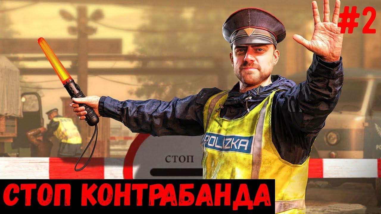 Стоп контрабанда - Contraband Police #2 смотреть онлайн