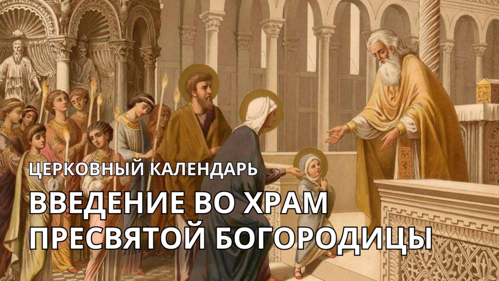 Церковный календарь: 24-я неделя по Пятидесятнице, с 1 по 8 декабря смотреть онлайн