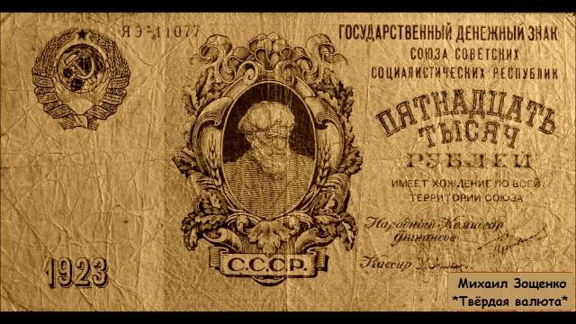 МИХАИЛ ЗОЩЕНКО - "ТВЁРДАЯ ВАЛЮТА" смотреть онлайн