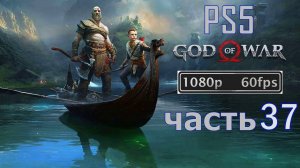 Исследуем Мидгард. Прохождение игры God of War(PS5 без комментариев).часть 37.