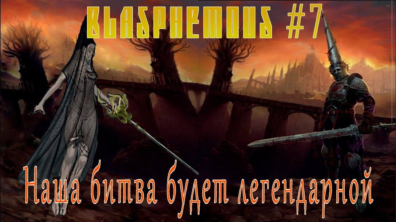 НЕЧЕСТНАЯ ИГРА ✥ Blasphemous #7 смотреть онлайн