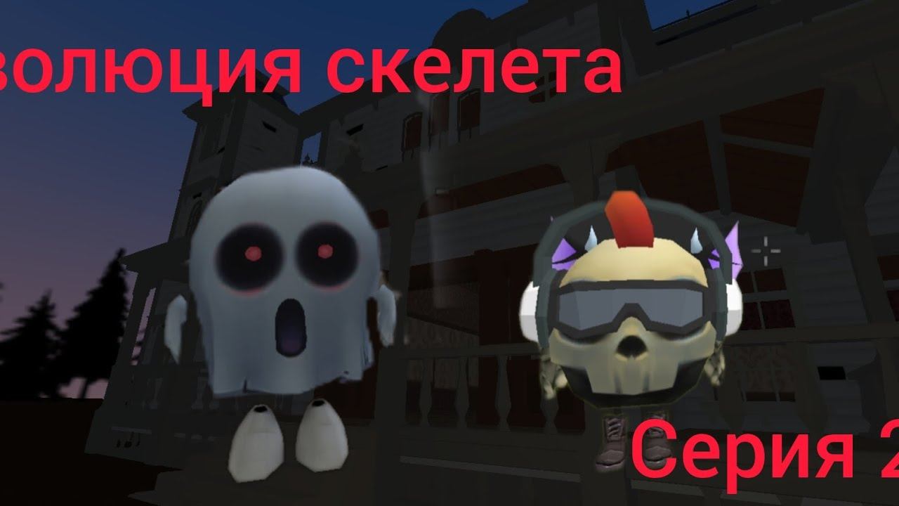 эволюция скелета серия 2 смотреть онлайн