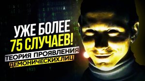 ● Наша РЕАЛЬНОСТЬ НАЧАЛА ПРОЯВЛЯТЬ ДЕМОНОВ СРЕДИ ЛЮДЕЙ? Синдром Демонического Лица