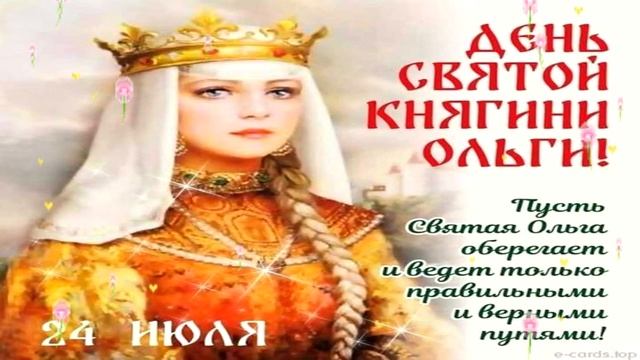 24 ИЮЛЯ#ДЕНЬ ПАМЯТИ СВЯТОЙ РАВНОАПОСТОЛЬНОЙ КНЯГИНИ ОЛЬГИ#ОЛЬГА#ДЕНЬ АНГЕЛА#ДЕНЬ ОЛЬГИ#ПОЗДРАВЛЕНИЕ смотреть онлайн