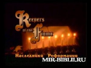 «Наследники Реформации» с 1 по 4 ч