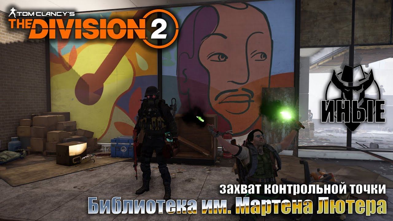TyPuCT ►The Division 2 (захват контрольной точки: 