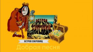 добрая песня Джона Сильвера
