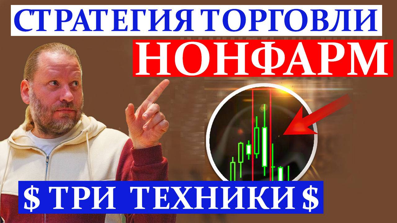 НОНФАРМ СТРАТЕГИЯ ТОРГОВЛИ. ТРИ ТЕХНИКИ. Обзор 1.12.2024 смотреть онлайн