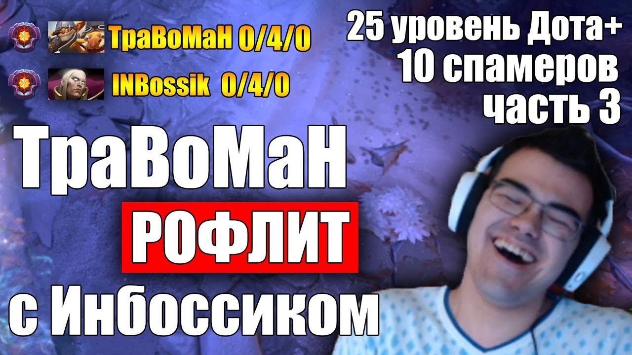 Травоман заставил Инбоссика поменять сборку | Мипонегерой снова проиграет? | Спамеры героев 8к ммр смотреть онлайн