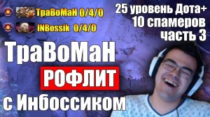 Травоман заставил Инбоссика поменять сборку | Мипонегерой снова проиграет? | Спамеры героев 8к ммр