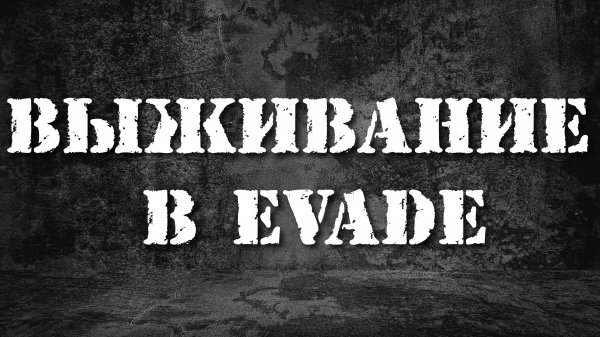 Выживание в EVADE