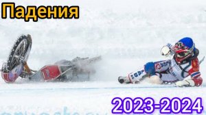 😱 ПАДЕНИЯ ЛЕДОВЫЙ СПИДВЕЙ 2023-2024 СЕЗОН