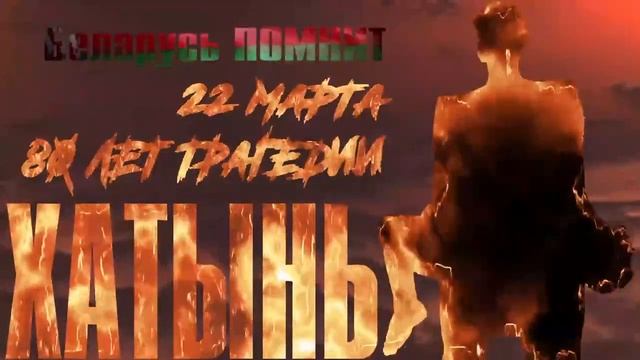 Хатынь смотреть онлайн