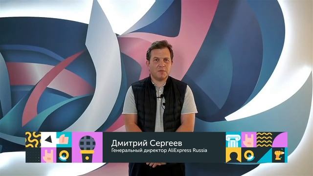 Генеральный директор AliExpress Russia Дмитрий Сергеев смотреть онлайн