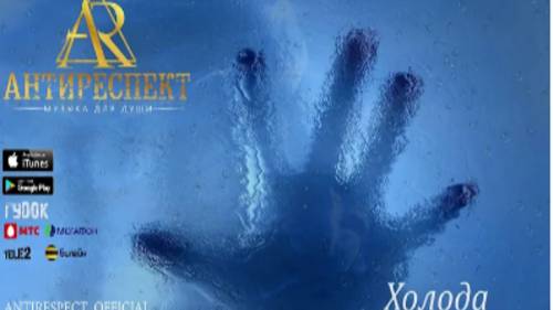 Антиреспект ~ Холода смотреть онлайн