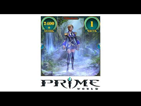 Prime World Крио 2400+ (часть 1) смотреть онлайн