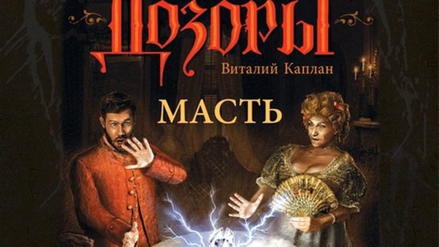 Виталий Каплан – Масть. [Аудиокнига] смотреть онлайн