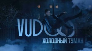| VUDOO - ХОЛОДНЫЙ ТУМАН |